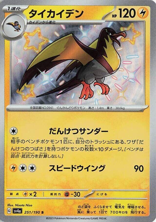 Kilowattrel 251/190 (JP) - Monster Mart - Pokémon Cards Australia