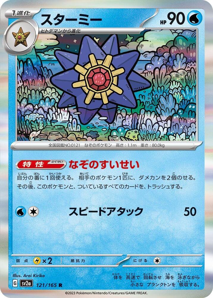 Starmie Holo 121/165 (JP) - Monster Mart - Pokémon Cards Australia Pokemon Cards