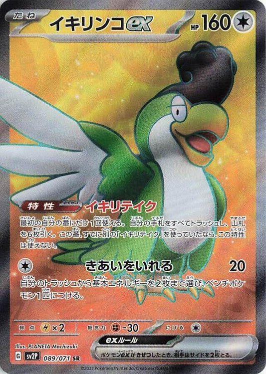 Squawkabilly EX 089/071 (JP) - Monster Mart - Pokémon Cards Australia
