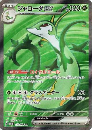 Serperior ex 159/086 (JP) - Monster Mart - Pokémon Cards Australia