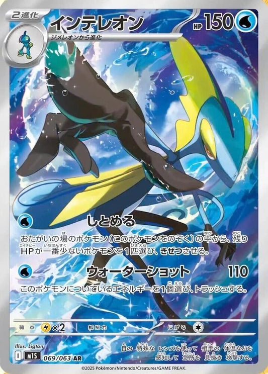 Inteleon 069/063 (JP) - Monster Mart - Pokémon Cards Australia