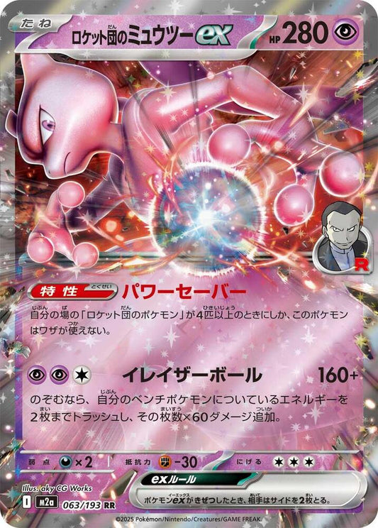 Team Rocket's Mewtwo EX 063/193 (JP)