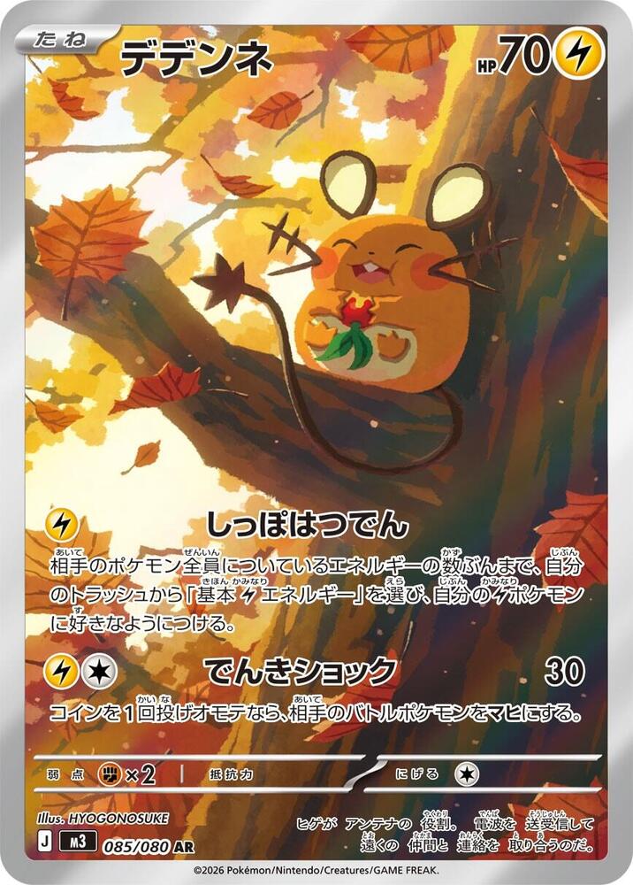 Dedenne 085/080 (JP) - Monster Mart - Pokémon Cards Australia