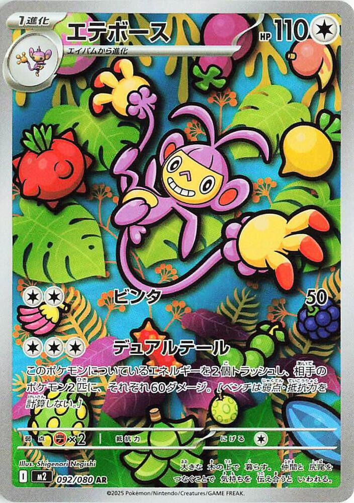 Ambipom 092/080 (JP) - Monster Mart - Pokémon Cards Australia