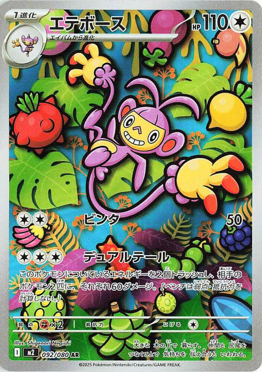 Ambipom 092/080 (JP) - Monster Mart - Pokémon Cards Australia