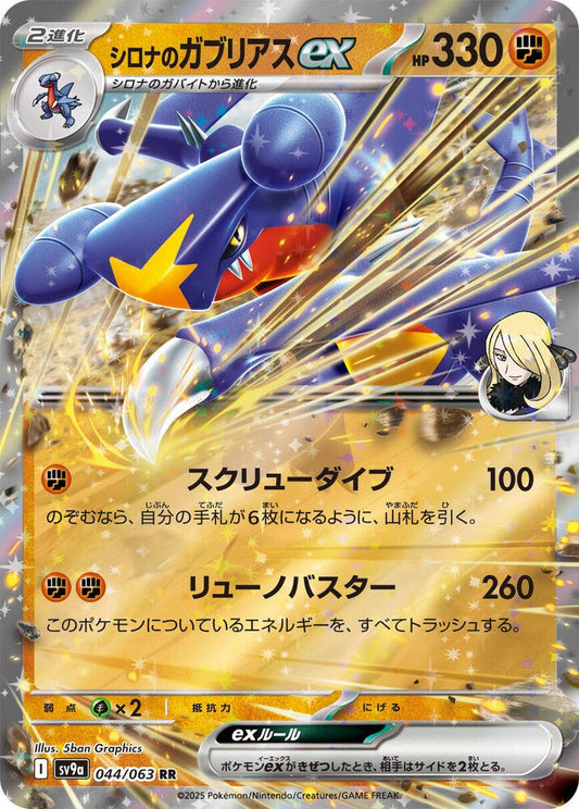 Cynthia's Garchomp EX 044/063 (JP) - Monster Mart - Pokémon Cards Australia