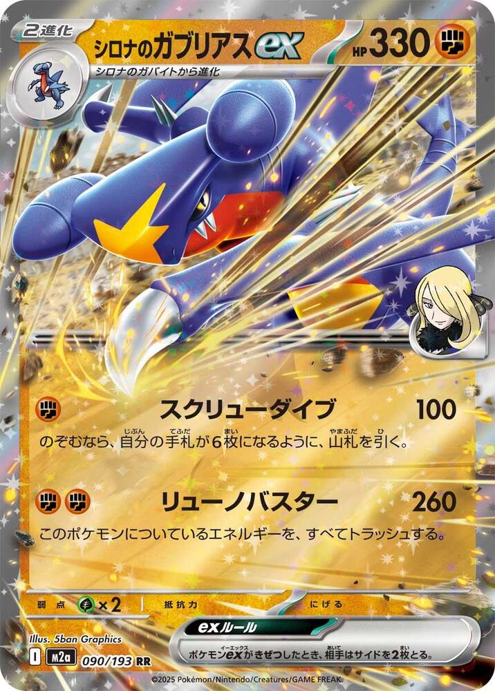 Cynthia's Garchomp EX 090/193 (JP) - Monster Mart - Pokémon Cards Australia