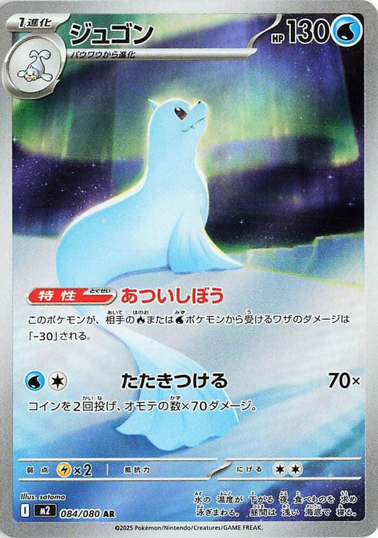 Dewgong 084/080 (JP) - Monster Mart - Pokémon Cards Australia