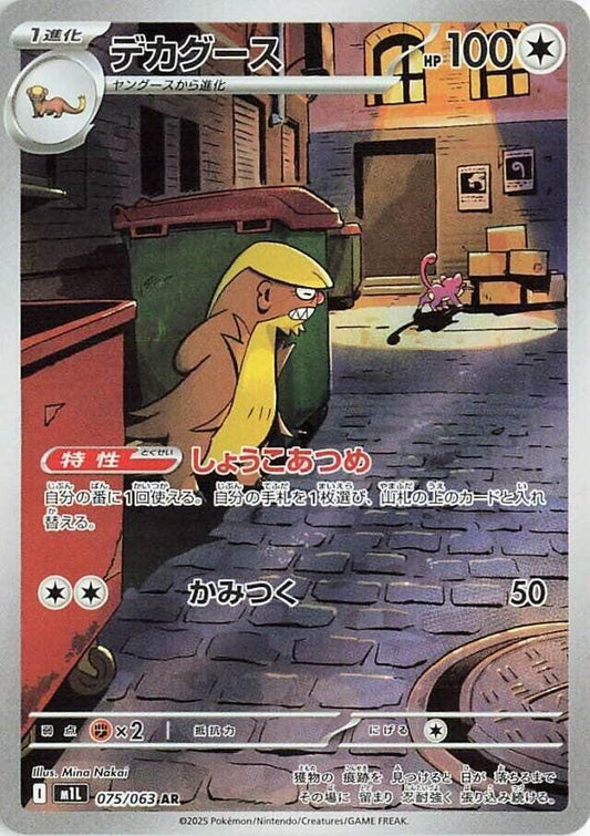Gumshoos 075/063 (JP) - Monster Mart - Pokémon Cards Australia