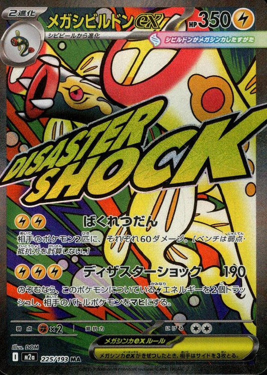 Mega Eelektross EX 225/193 (JP) - Monster Mart - Pokémon Cards Australia