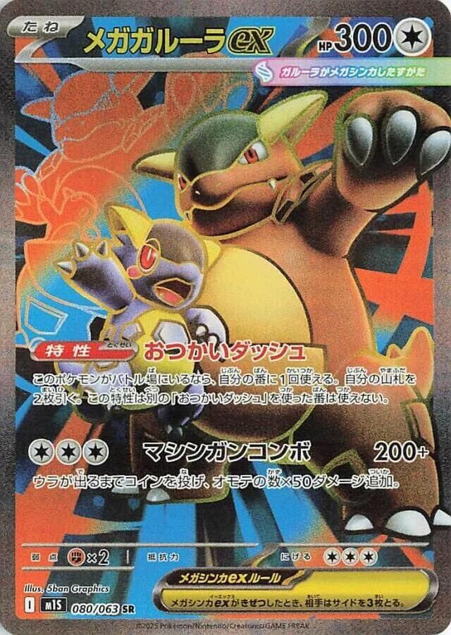 Mega Kangaskhan EX 080/063 (JP) - Monster Mart - Pokémon Cards Australia