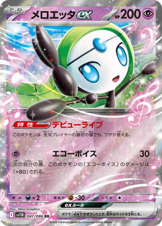 Meloetta EX 047/086 (JP) - Monster Mart - Pokémon Cards Australia