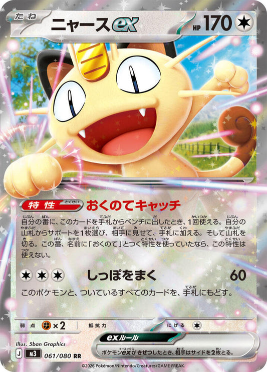 Meowth EX 061/080 (JP) - Monster Mart - Pokémon Cards Australia