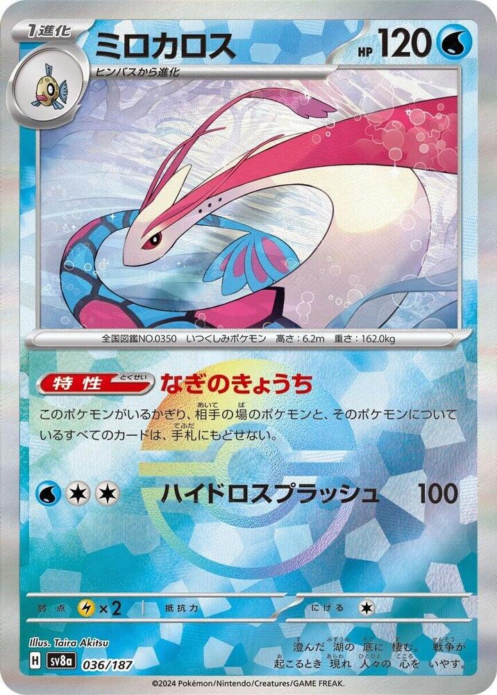 Milotic 036/187 Poke Ball (JP) - Monster Mart - Pokémon Cards Australia