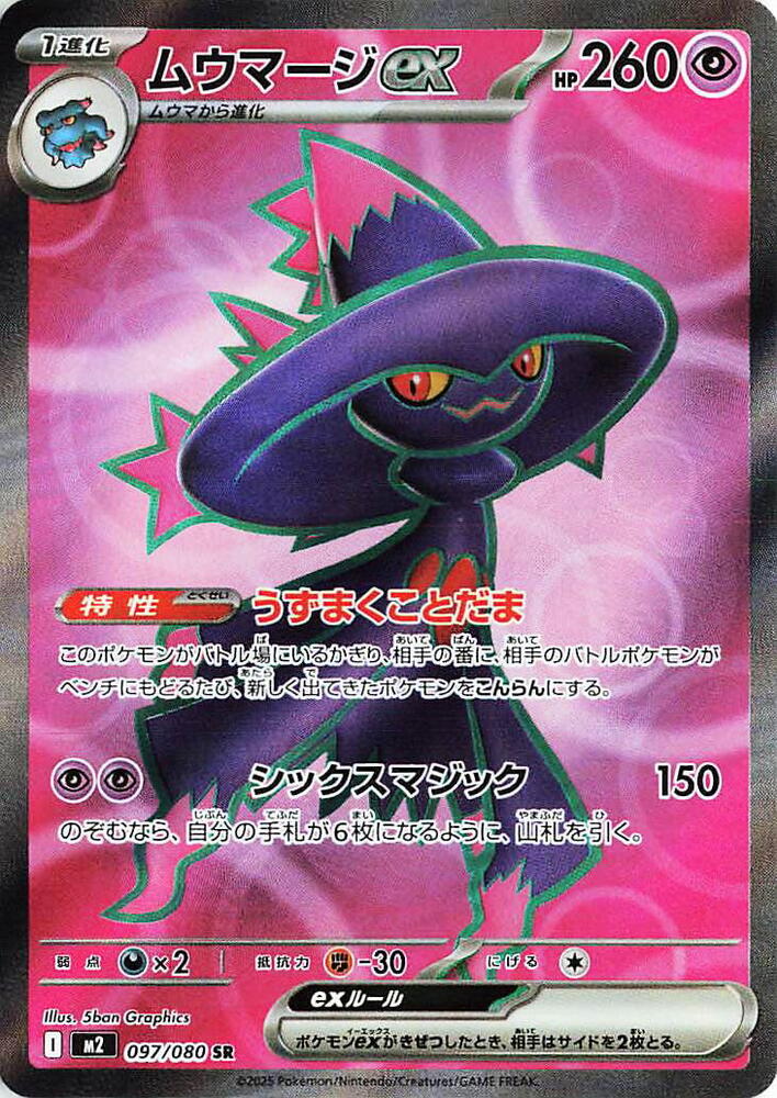Mismagius EX 097/080 (JP) - Monster Mart - Pokémon Cards Australia