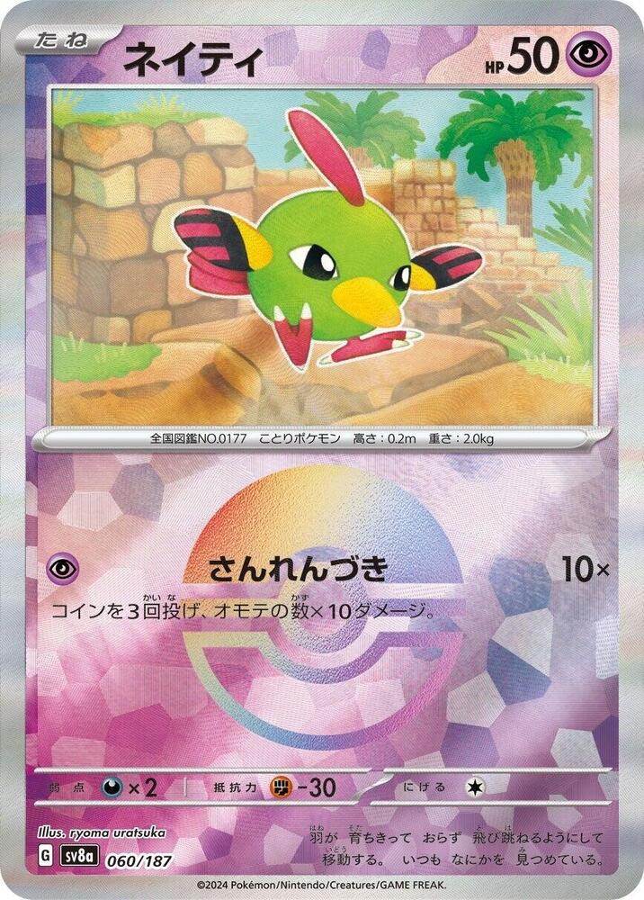 Natu 060/187 Poke Ball (JP) - Monster Mart - Pokémon Cards Australia