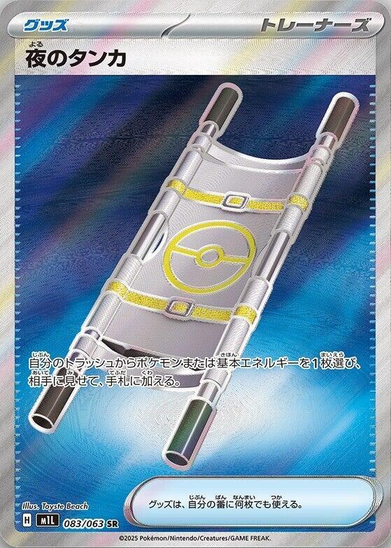 Night Stretcher 083/063 (JP) - Monster Mart - Pokémon Cards Australia