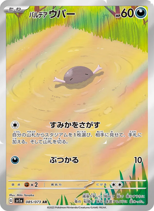 Paldean Wooper 085/073 (JP) - Monster Mart - Pokémon Cards Australia