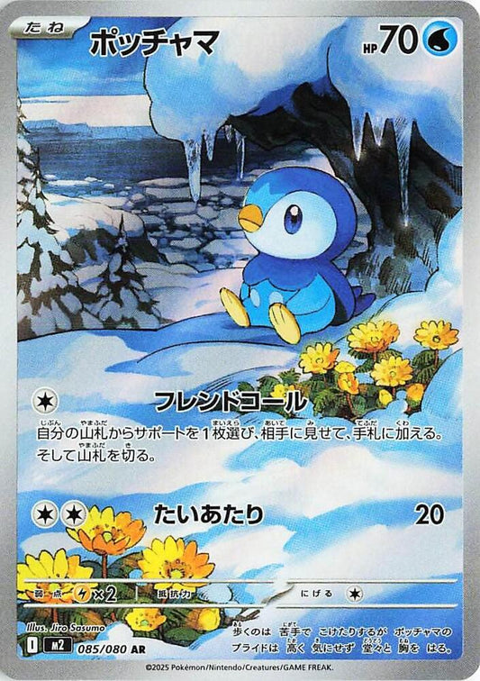Piplup 085/080 (JP) - Monster Mart - Pokémon Cards Australia
