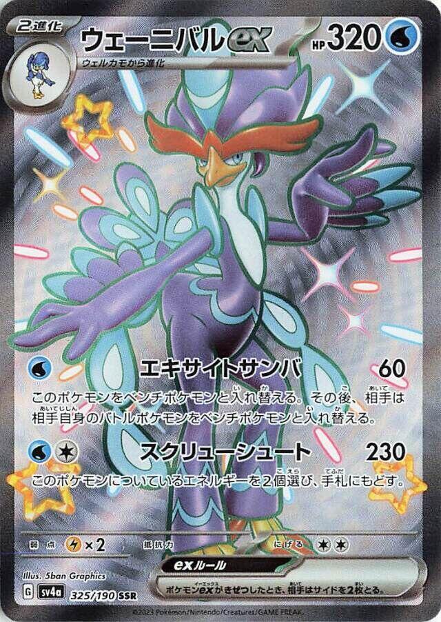 Quaquaval EX 325/190 (JP) - Monster Mart - Pokémon Cards Australia