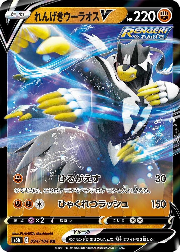Rapid Strike Urshifu V 094/184 (JP) - Monster Mart - Pokémon Cards Australia