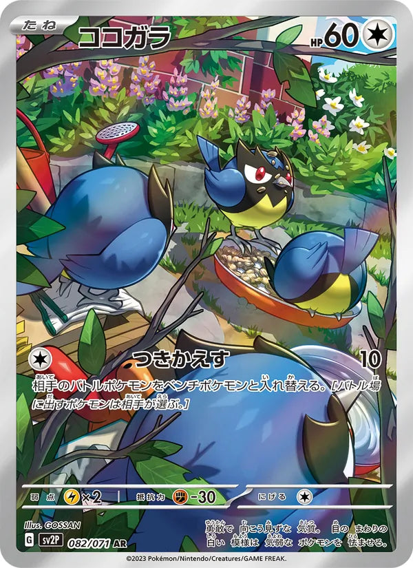 Rookidee 082/071 (JP) - Monster Mart - Pokémon Cards Australia