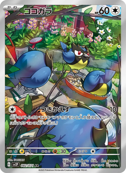 Rookidee 082/071 (JP) - Monster Mart - Pokémon Cards Australia