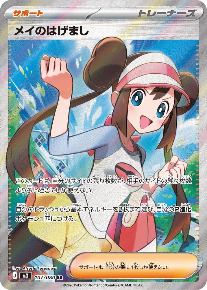 Rosa's Encouragement 107/080 (JP) - Monster Mart - Pokémon Cards Australia