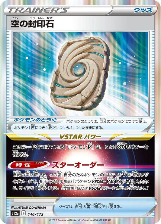 Sky Seal Stone 146/172 (JP) - Monster Mart - Pokémon Cards Australia