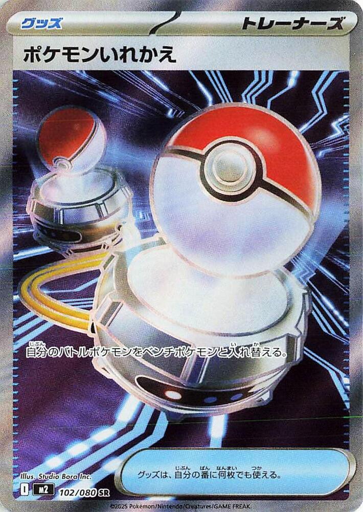 Switch 102/080 (JP) - Monster Mart - Pokémon Cards Australia