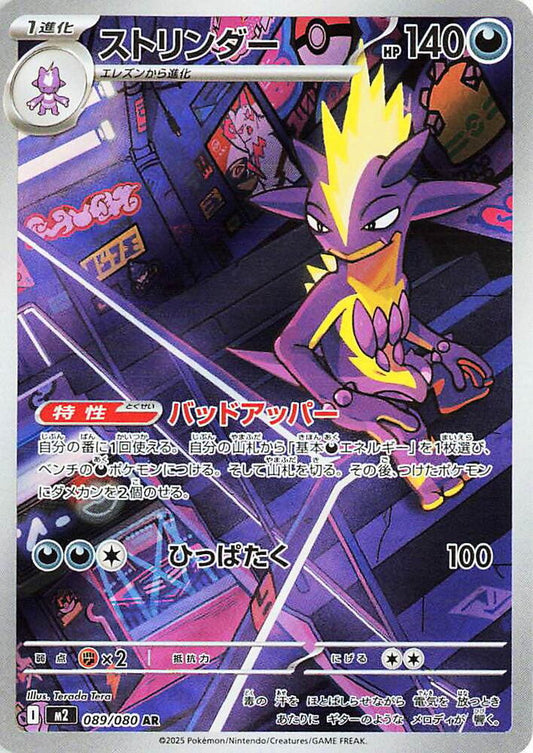 Toxtricity 089/080 (JP) - Monster Mart - Pokémon Cards Australia