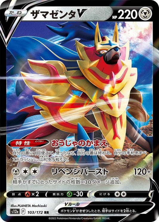 Zamazenta V 103/172 (JP) - Monster Mart - Pokémon Cards Australia